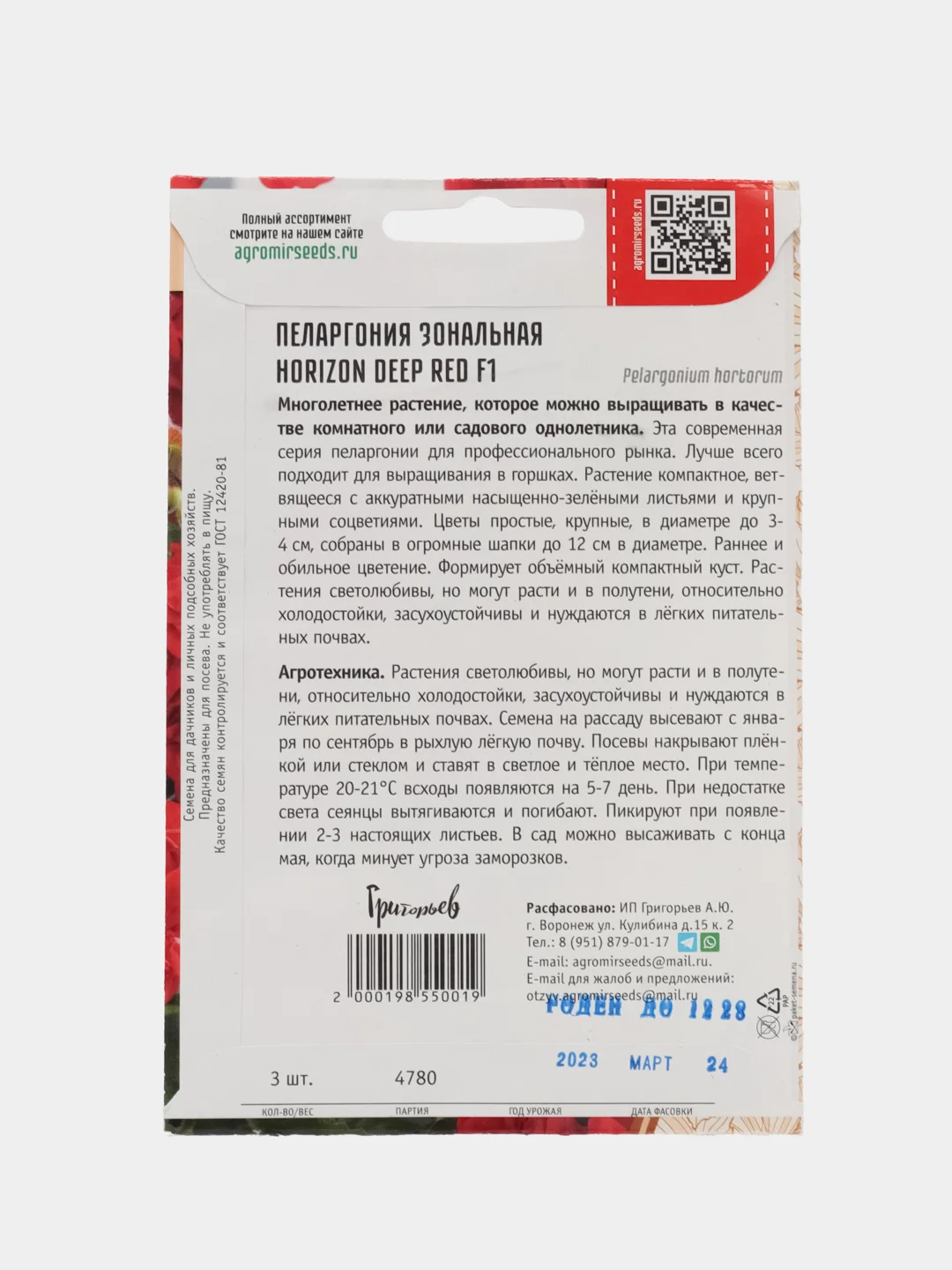 Пеларгония зональная Horizon Deep Red F1 (семена,цветы)