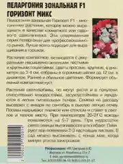 Пеларгония зональная Horizon Mix F1 (семена,цветы)