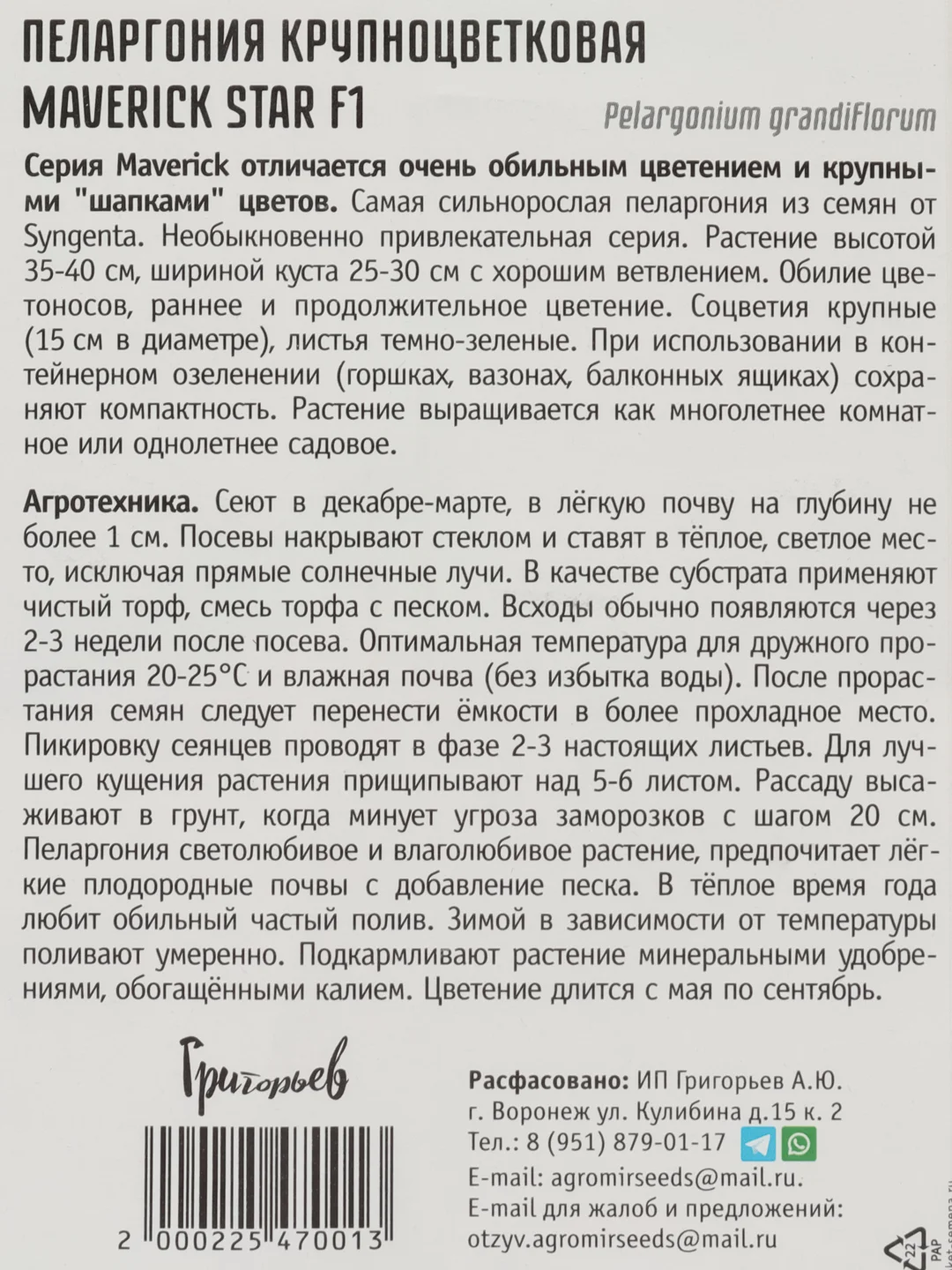 Пеларгония крупноцветковая Maverick Star F1 (семена,цветы)