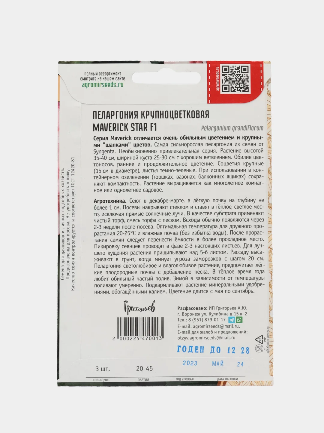 Пеларгония крупноцветковая Maverick Star F1 (семена,цветы)