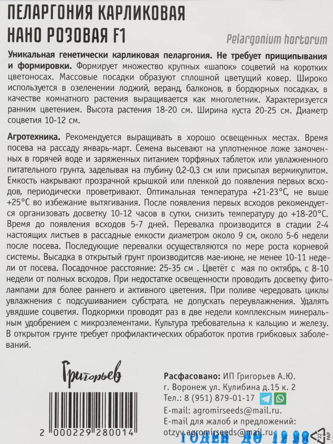Пеларгония карликовая Нано Розовая F1 (семена,цветы)