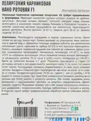Пеларгония карликовая Нано Розовая F1 (семена,цветы)