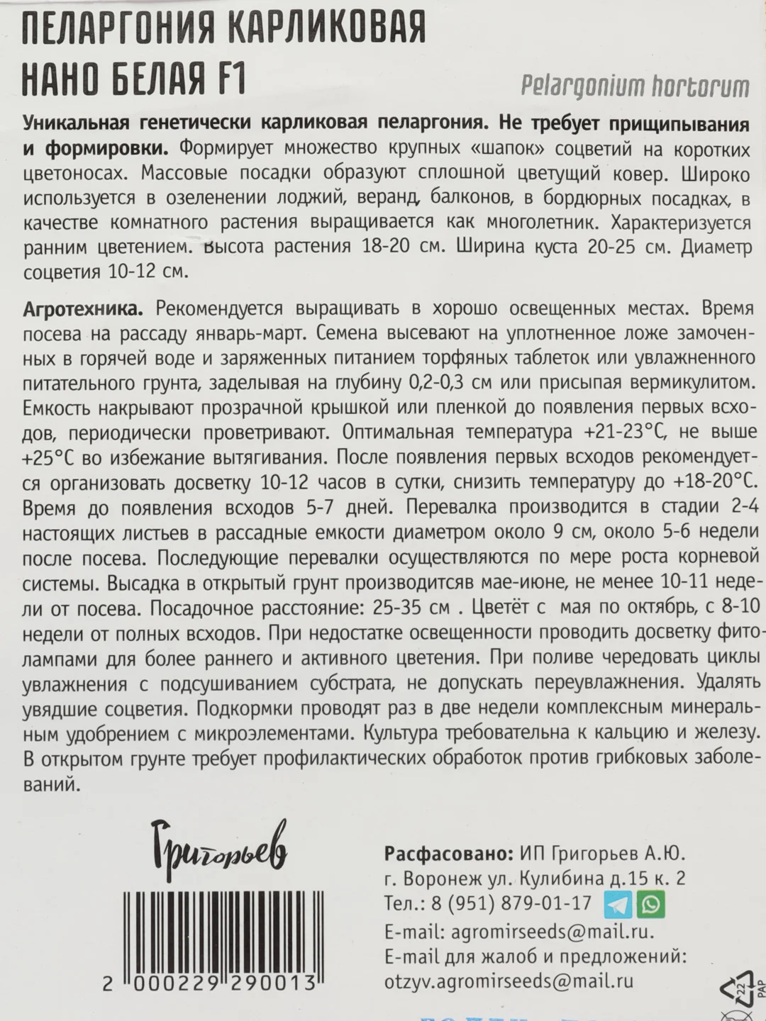 Пеларгония карликовая Нано Белая F1 (семена,цветы)