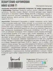Пеларгония карликовая Нано Белая F1 (семена,цветы)