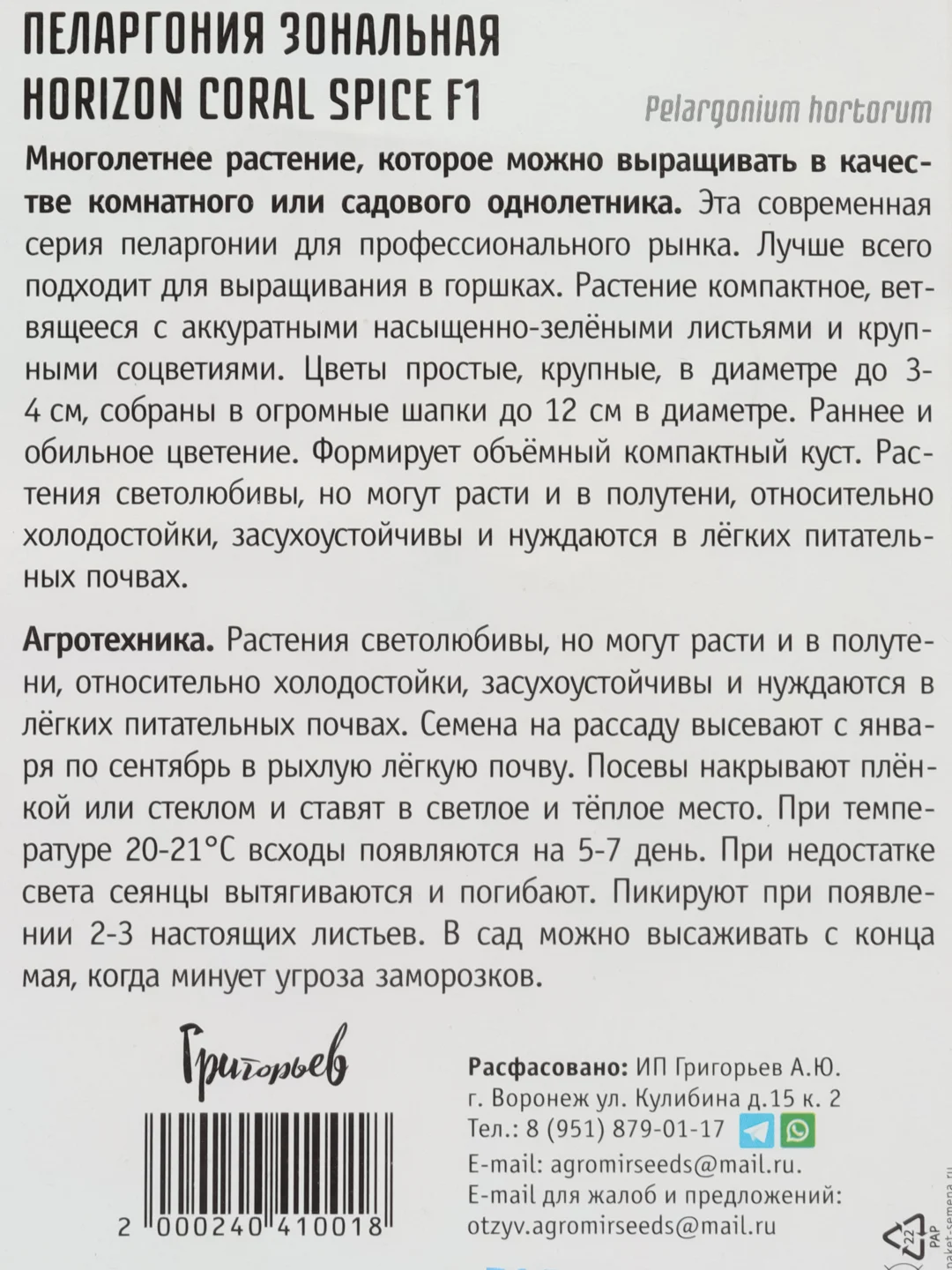 Пеларгония зональная Horizon Coral Spice F1 (семена,цветы)