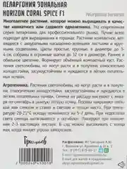 Пеларгония зональная Horizon Coral Spice F1 (семена,цветы)