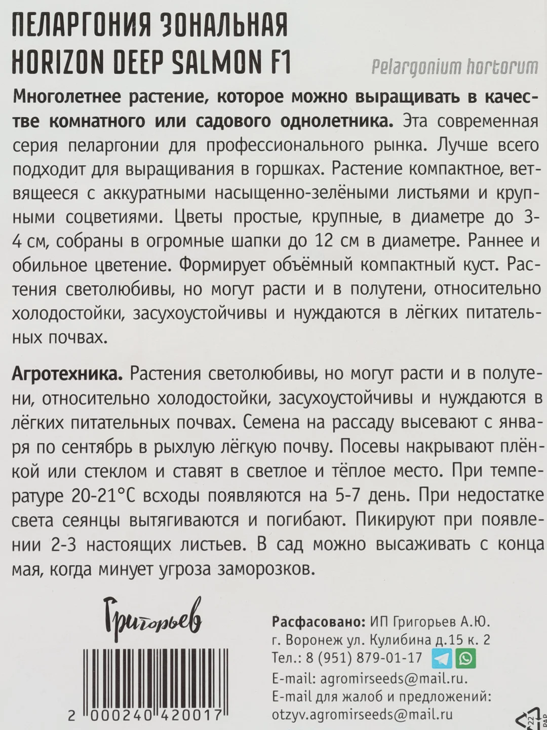 Пеларгония зональная Horizon Deep Salmon F1 (семена,цветы)