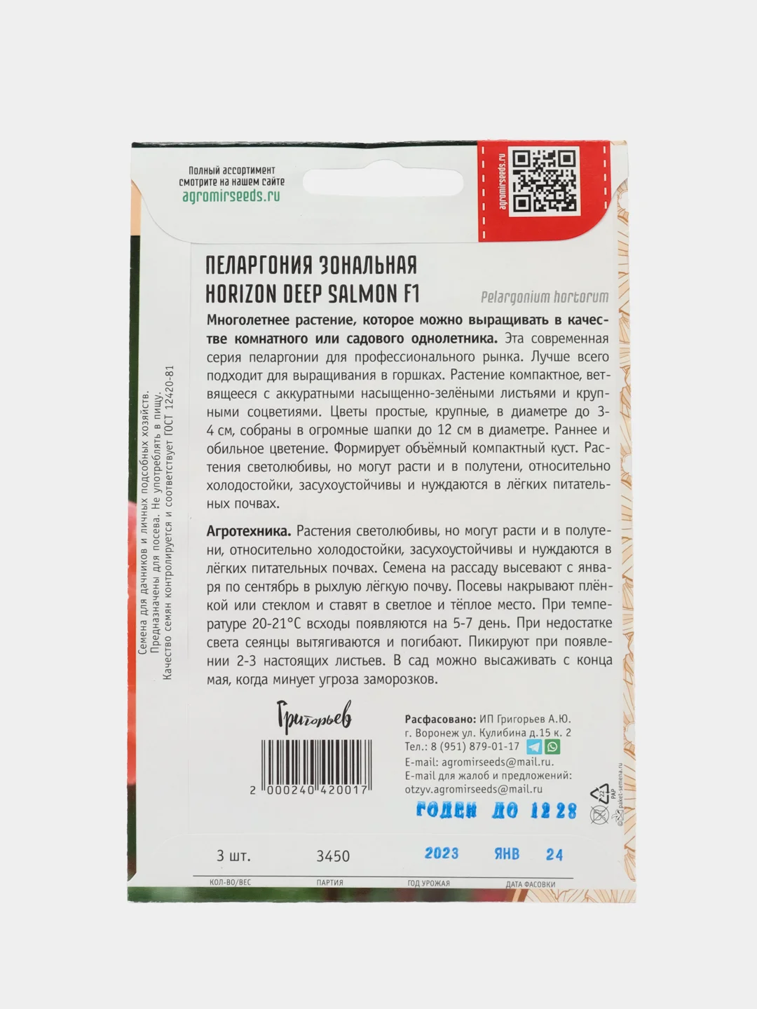 Пеларгония зональная Horizon Deep Salmon F1 (семена,цветы)