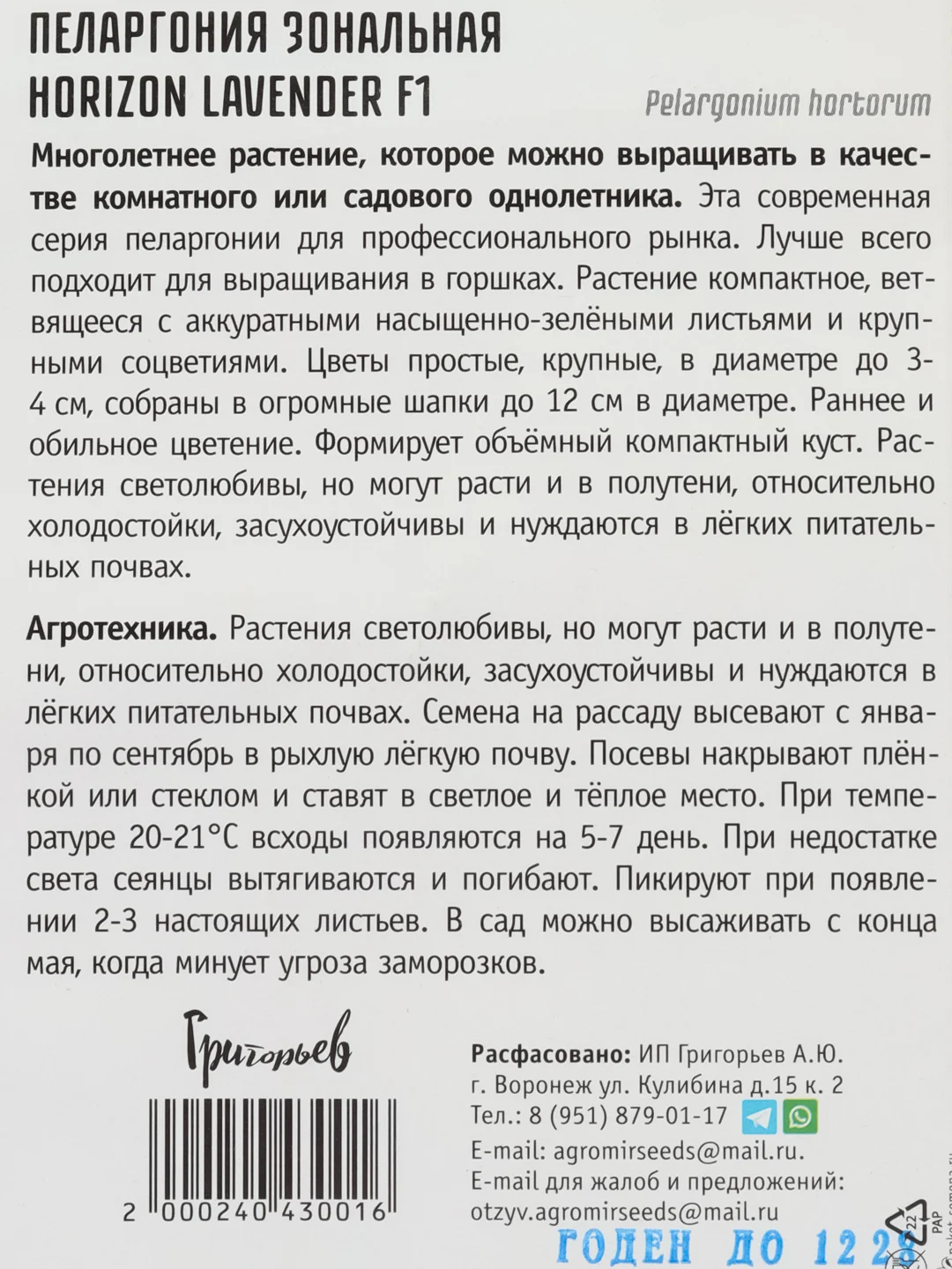Пеларгония зональная Horizon Lavender F1 (семена,цветы)