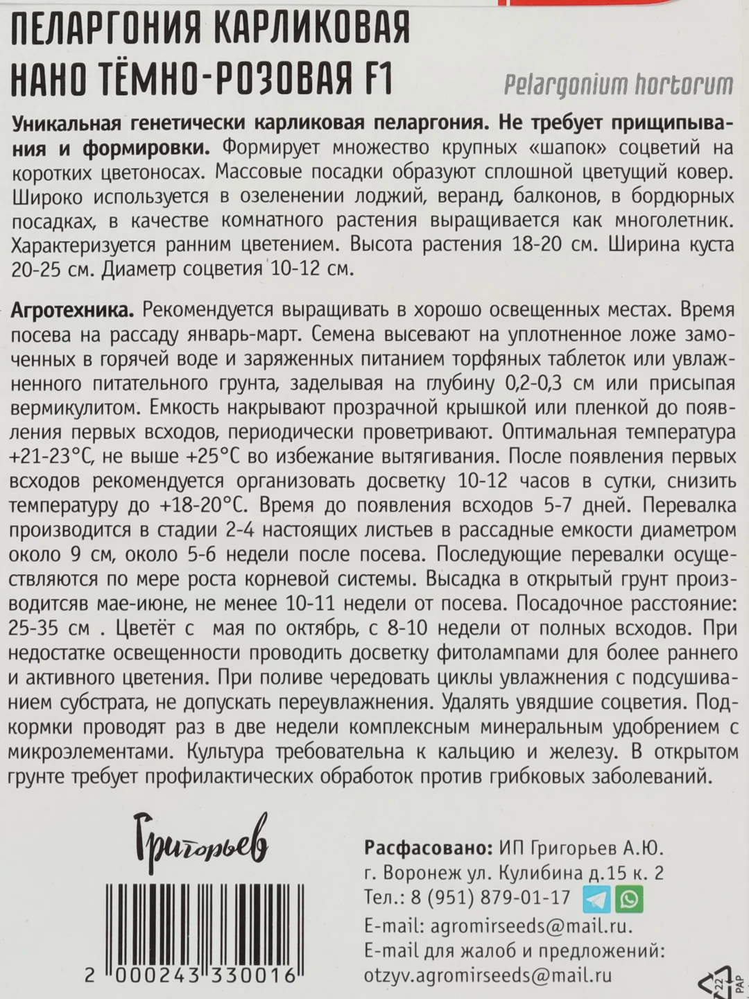 Пеларгония карликовая Нано Тёмно-Розовая F1 (семена,цветы)
