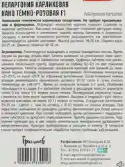 Пеларгония карликовая Нано Тёмно-Розовая F1 (семена,цветы)