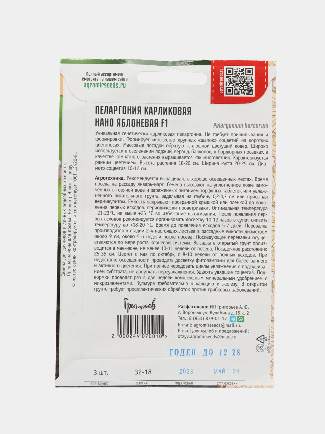 Пеларгония карликовая Нано Яблоневая F1 (семена,цветы)