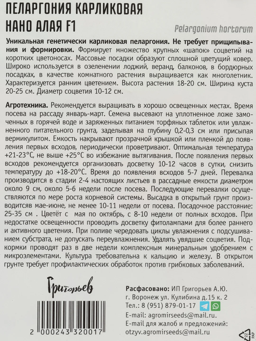 Пеларгония карликовая Нано Алая F1 (семена,цветы)