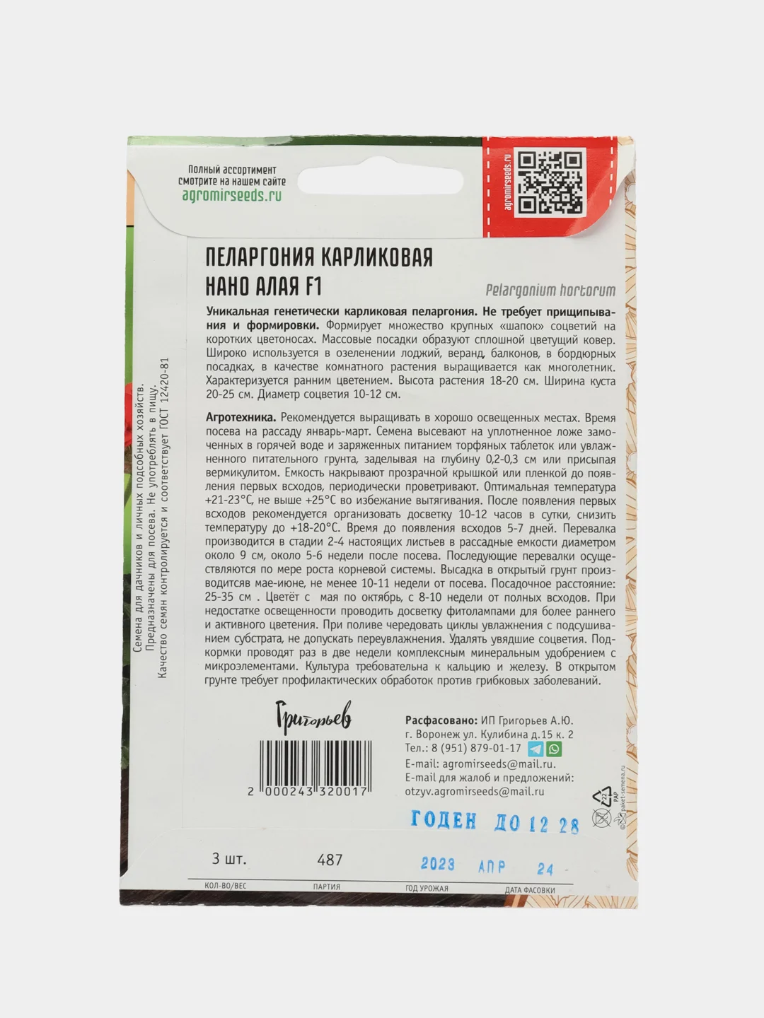 Пеларгония карликовая Нано Алая F1 (семена,цветы)