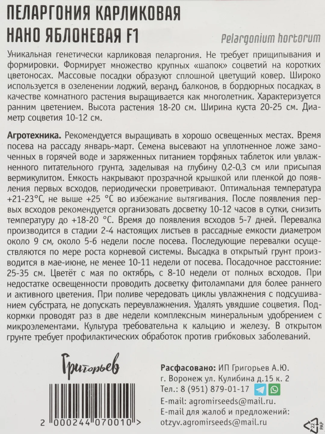 Пеларгония карликовая Нано Яблоневая F1 (семена,цветы)