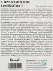 Пеларгония карликовая Нано Яблоневая F1 (семена,цветы)