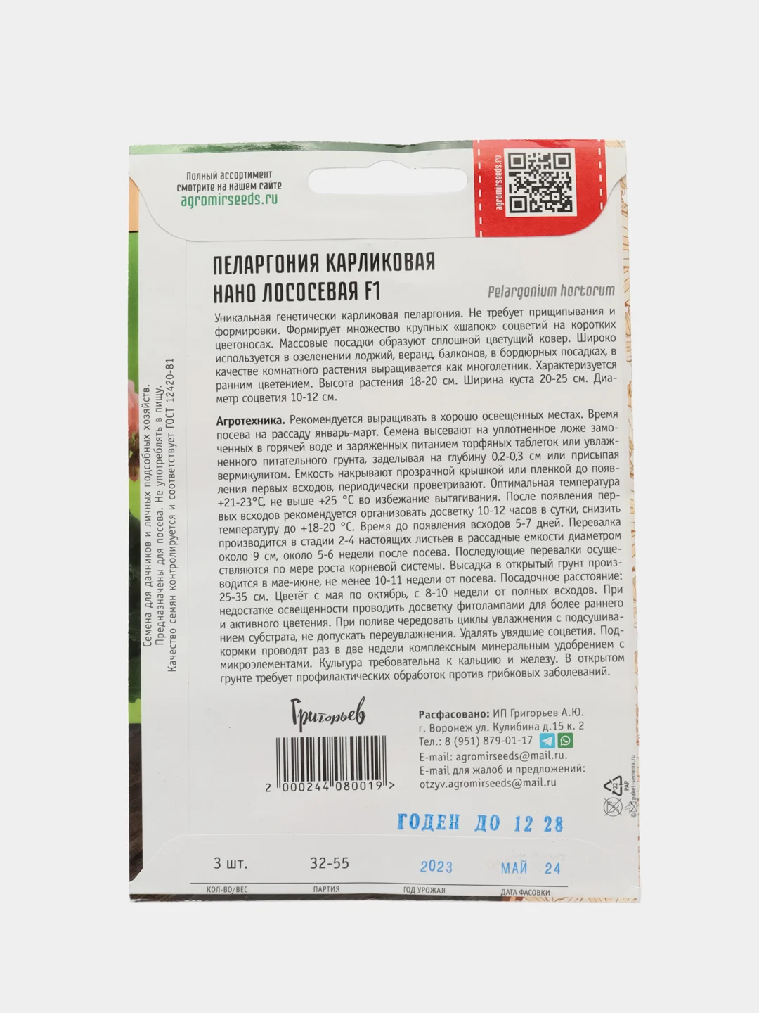 Пеларгония карликовая Нано Лососевая F1 (семена,цветы)