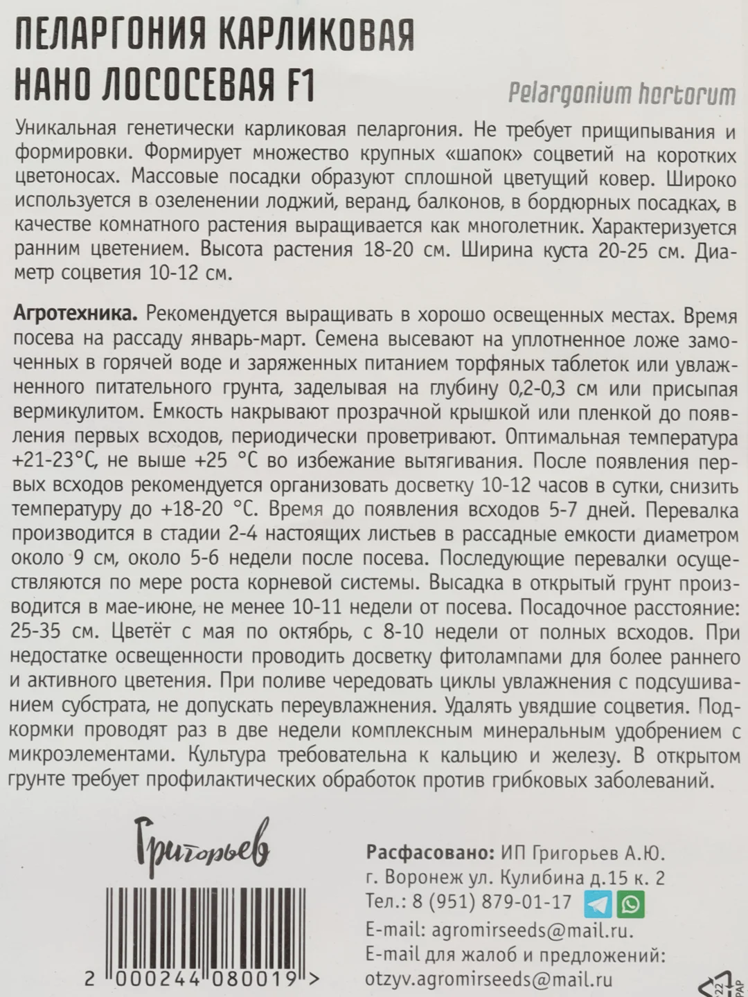 Пеларгония карликовая Нано Лососевая F1 (семена,цветы)