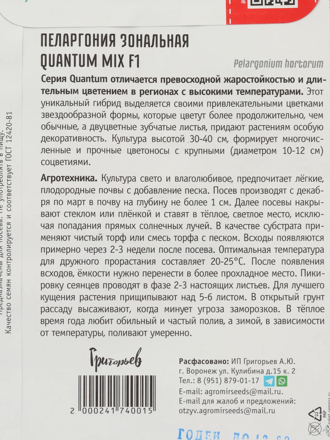 Пеларгония зональная Quantum Mix F1 (семена,цветы)