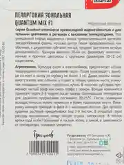 Пеларгония зональная Quantum Mix F1 (семена,цветы)