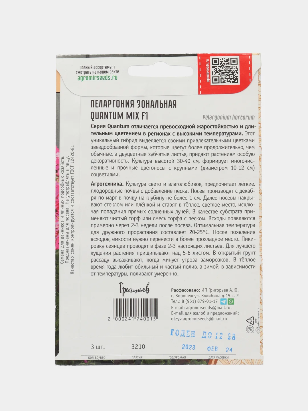 Пеларгония зональная Quantum Mix F1 (семена,цветы)