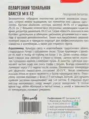 Пеларгония зональная Dancer Mix F2 (семена,цветы)