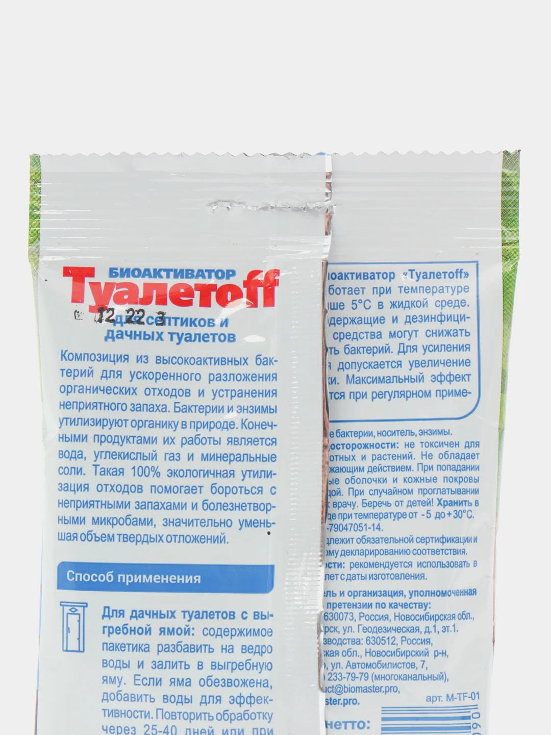 БИОАКТИВАТОР для септиков и дачных туалетов ТУАЛЕТОFF 50гр