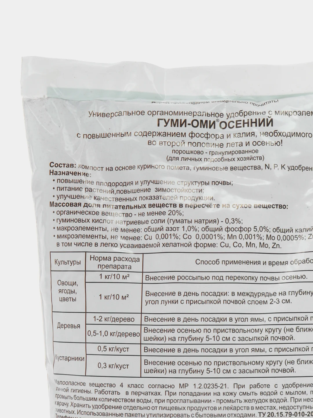 Органоминеральное удобрение Гуми-Оми Осенний Универсальное 1кг ОЖЗ Кузнецова