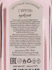 Лосьон парфюмерный "Одеколон Сирень", 100 мл