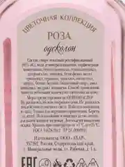 Лосьон парфюмерный "Одеколон Роза"