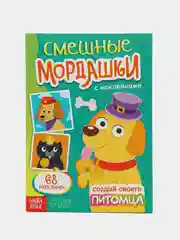 Зеленый книга с наклейками "Забавные страшилки. Создай своего монстрика"
