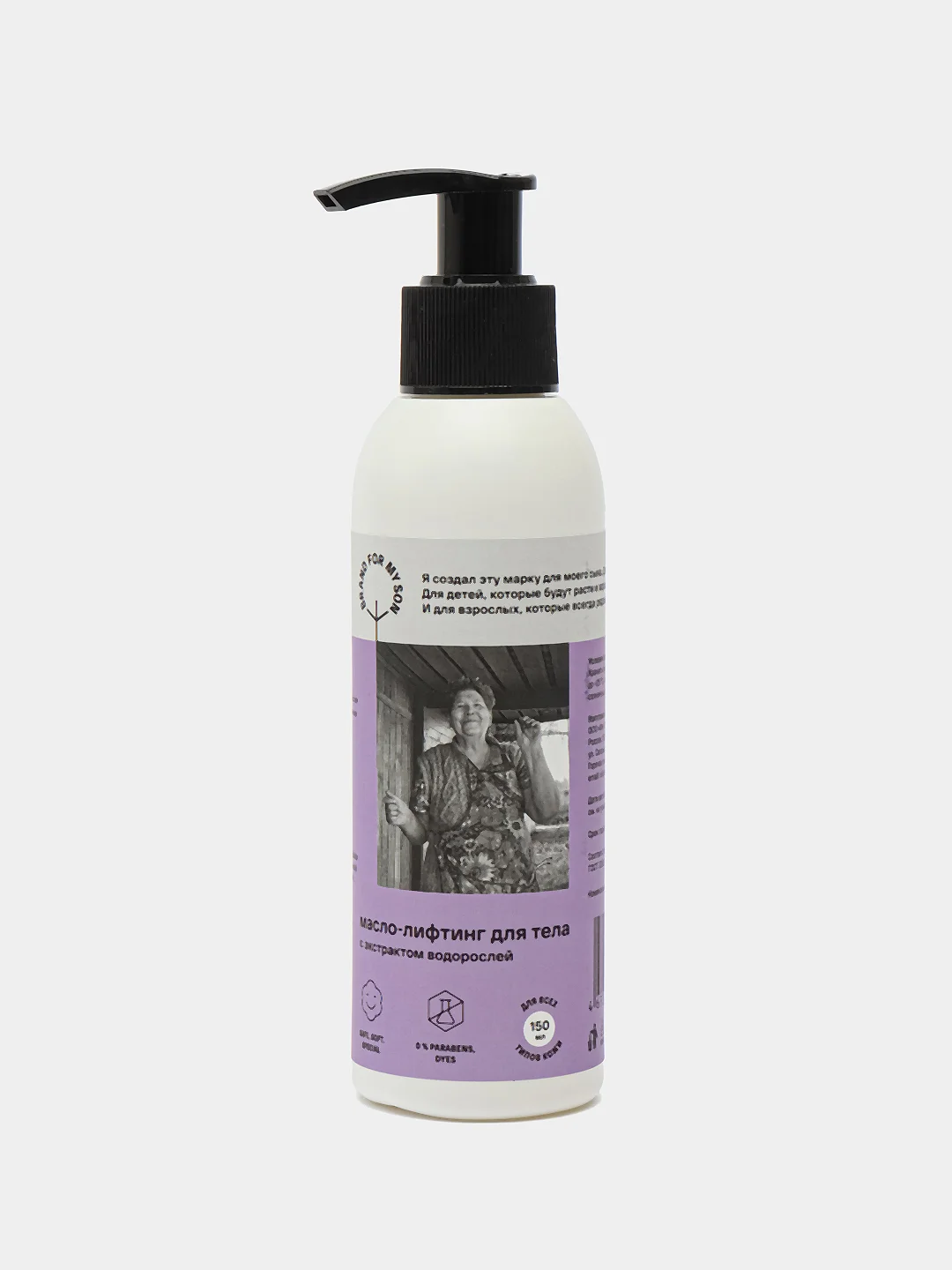 BRAND FOR MY SON  Масло-лифтинг для тела с экстрактом водорослей, 150 мл