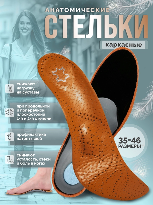 Стельки для обуви, анатомические стельки