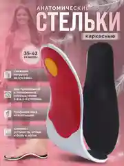Стельки для обуви, каркасные, при плоскостопии