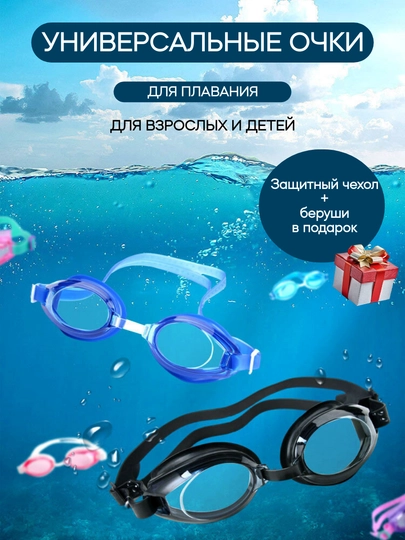 Очки для плавания в чехле, универсальные для взрослых и детей