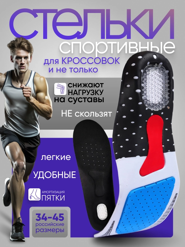 Стельки для обуви, стельки для кроссовок