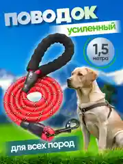 Алый поводок для собак нейлоновый, светоотражающий
