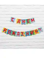 Гирлянда-растяжка на ленте "С днем рождения!"