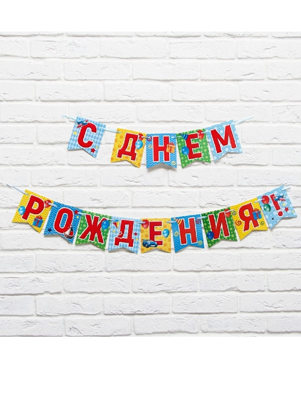Гирлянда-растяжка на ленте "С днем рождения!"