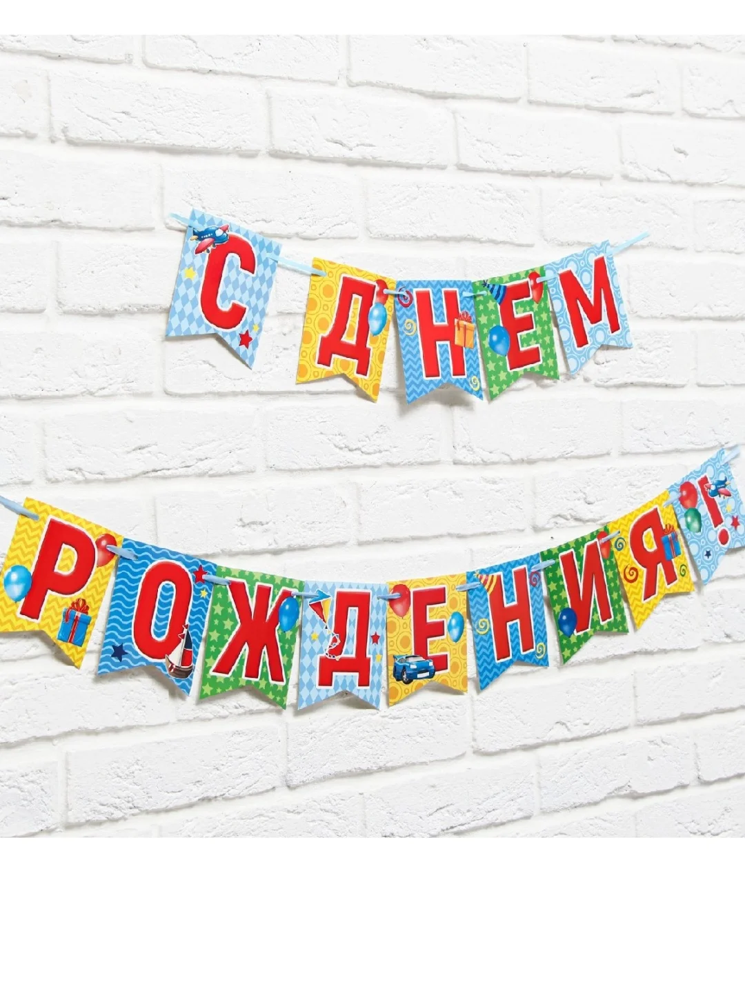 Гирлянда-растяжка на ленте "С днем рождения!"