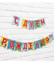 Гирлянда-растяжка на ленте "С днем рождения!"