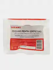 Оплетка для удаления припоя REXANT, медная, 3,0 мм x 1,5 м