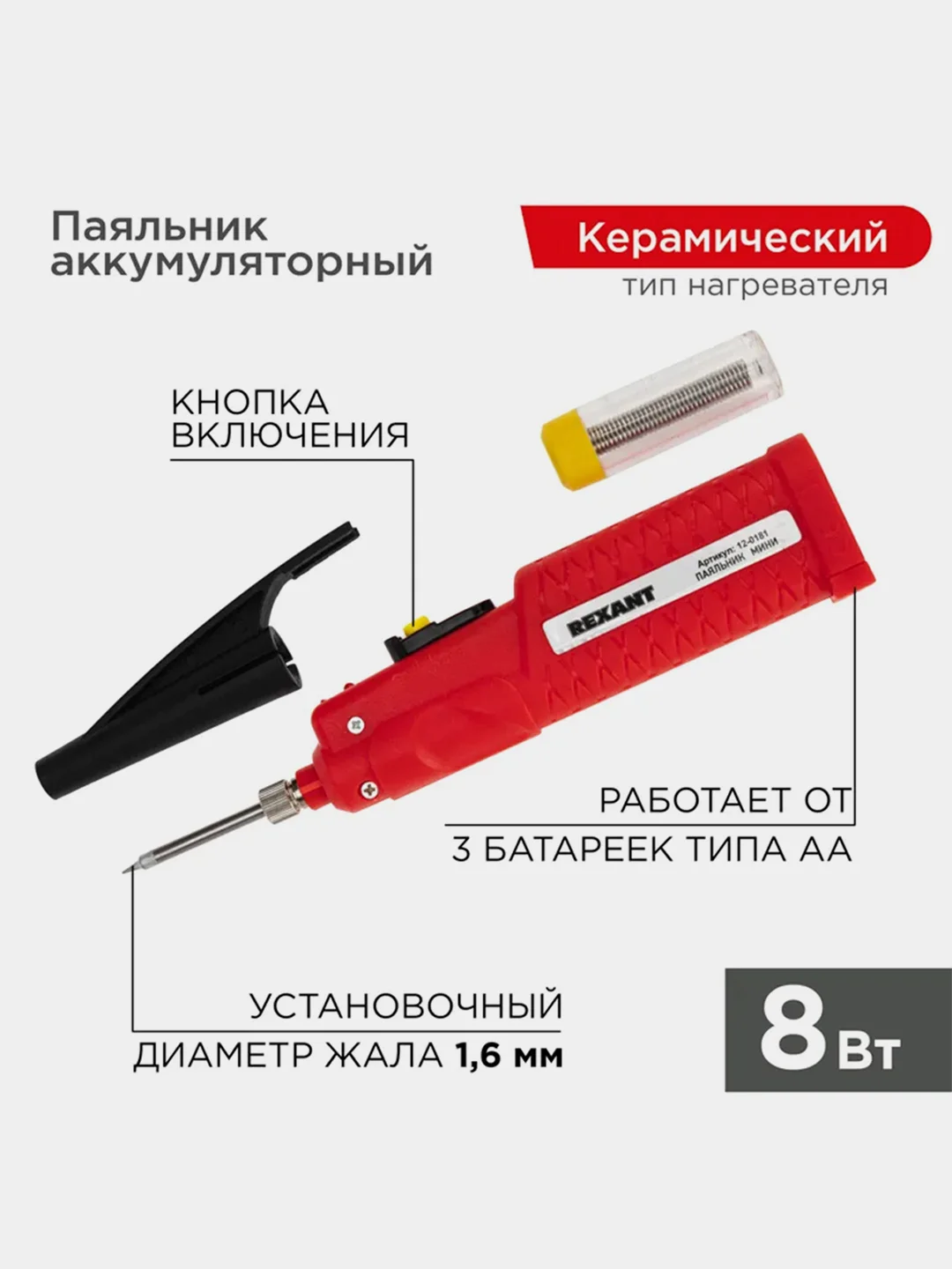 Паяльник с керамическим нагревателем REXANT МИНИ, 8 Вт, 4,5 В, питание от 3 батареек АА