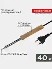 Паяльник с деревянной ручкой REXANT ЭПСН, 40 Вт, 230 В, пакет