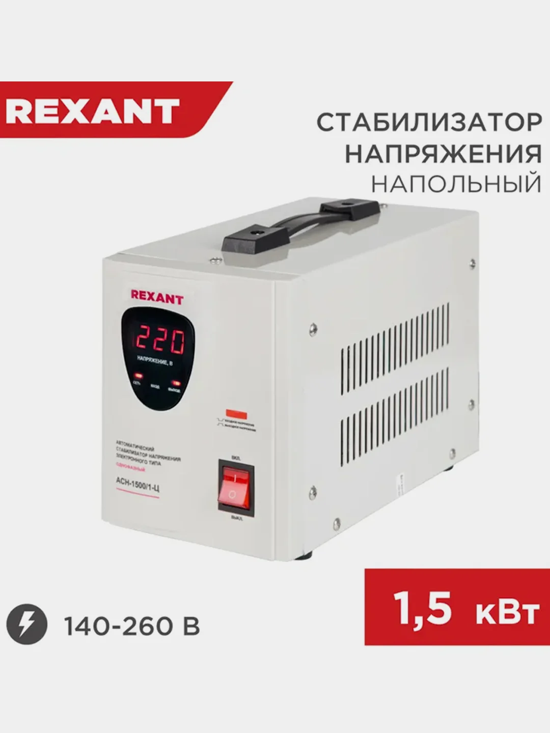 Стабилизатор напряжения REXANT AСН-1500/1-Ц