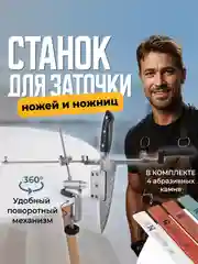Точилка для ножей и ножниц, ножеточка, точильный станок для ручной заточки ножей