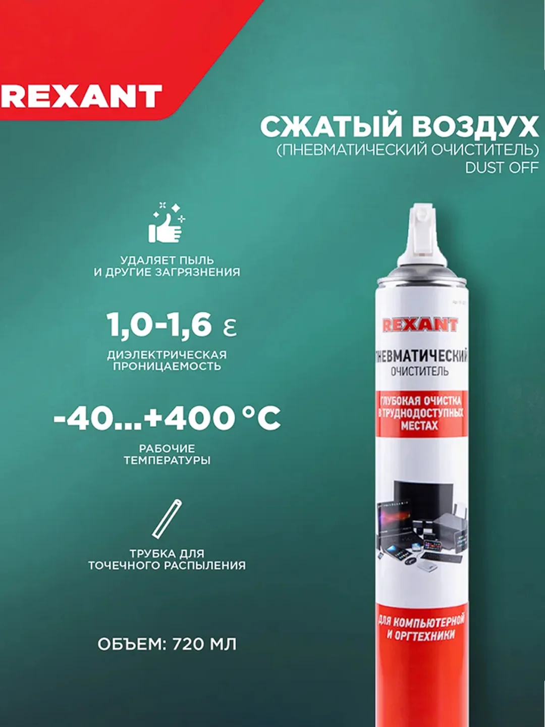 Пневматический очиститель для компьютеров и оргтехники REXANT DUST OFF, 720 мл, аэрозоль