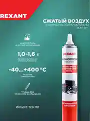 Пневматический очиститель для компьютеров и оргтехники REXANT DUST OFF, 720 мл, аэрозоль