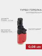 Турбо горелка REXANT GT-10, заправляемая, красная