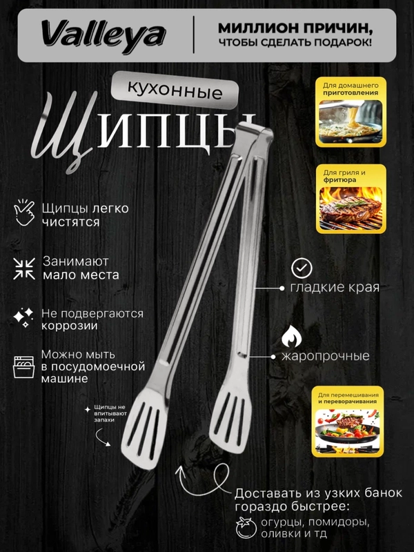 Щипцы кухонные , кулинарные , для гриля , металлические